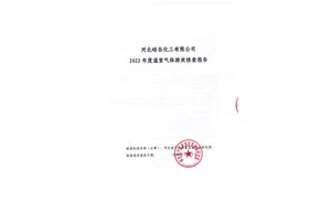 2022年企業(yè)溫室氣體排放核查報告